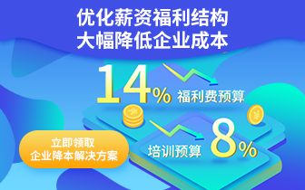優(yōu)化薪資結(jié)構(gòu)，降低企業(yè)成本