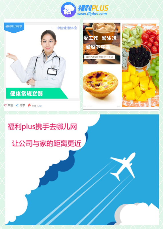 員工福利：健康體檢、下午茶、差旅交通