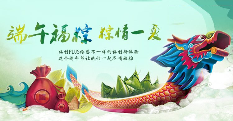 端午節(jié)活動，企業(yè)福利，員工福利，端午福利