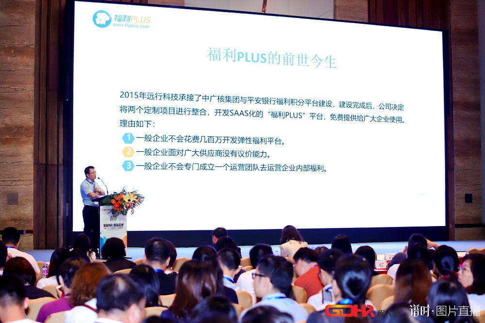福利plus亮相首屆廣東人力資源峰會(huì)