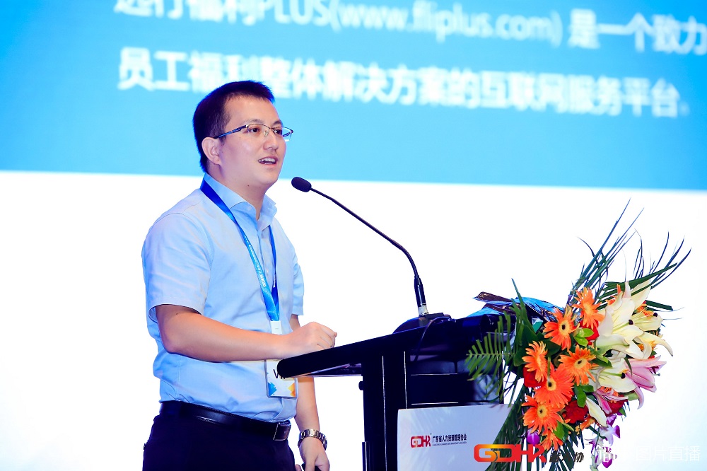 福利plus亮相首屆廣東人力資源峰會(huì)