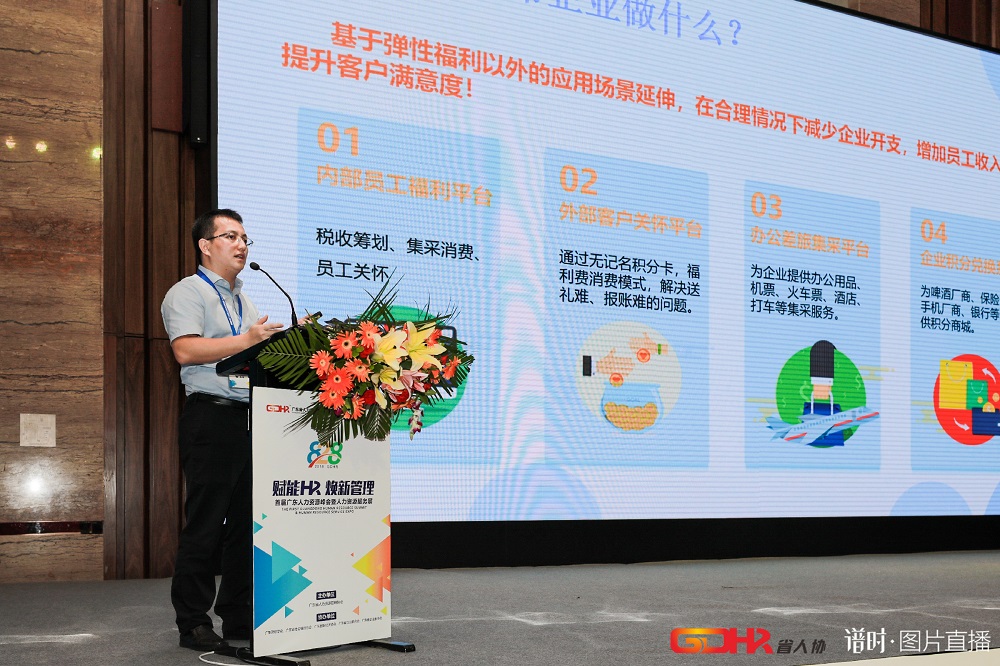 福利plus亮相首屆廣東人力資源峰會(huì)