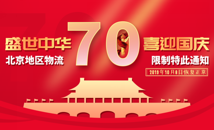 【通知】國慶70周年北京地區(qū)發(fā)貨延遲通知