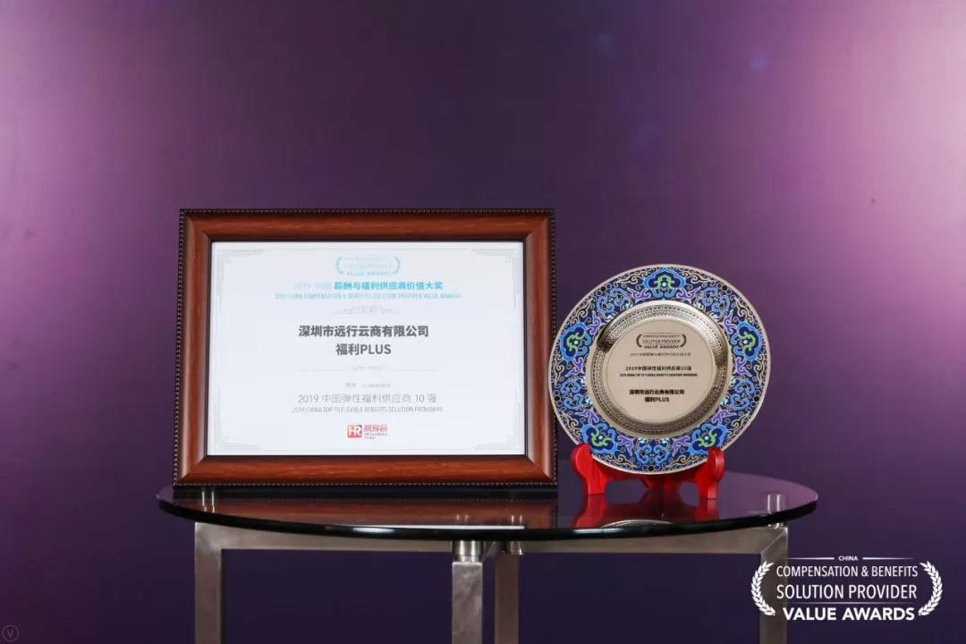 福利plus榮獲智享會(huì)“2019中國彈性福利供應(yīng)商10強(qiáng)”