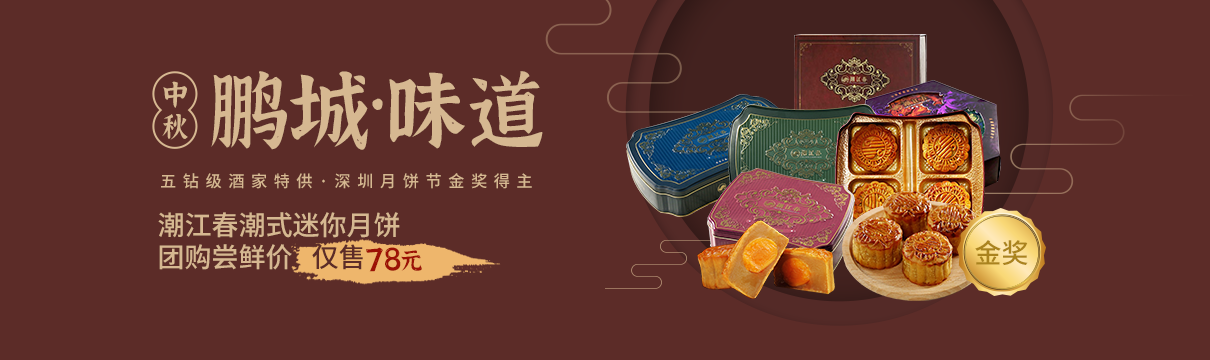 【鵬城味道】五鉆級酒家特供，深圳月餅節(jié)金獎得主，潮江春月餅，嘗鮮價僅78元?。? width=