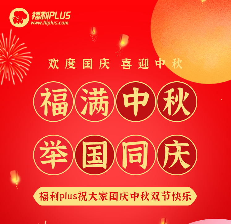 員工福利平臺(tái)-福利plus祝大家節(jié)日快樂！