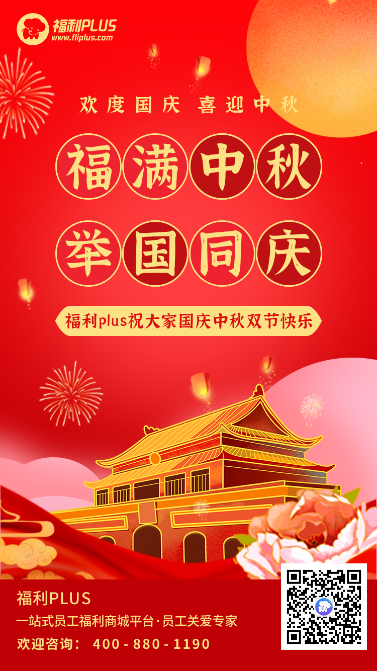 員工福利平臺(tái)-福利plus祝大家節(jié)日快樂！