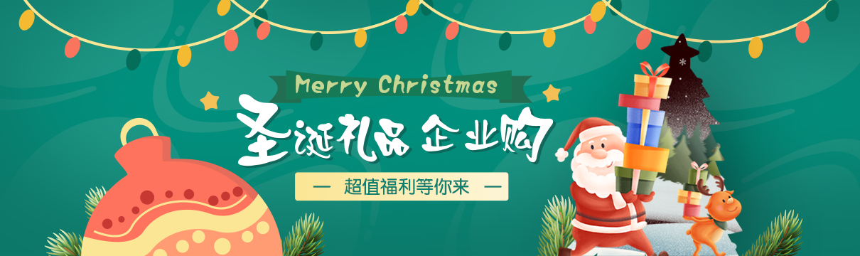 圣誕禮品企業(yè)購，更多好禮等你拿