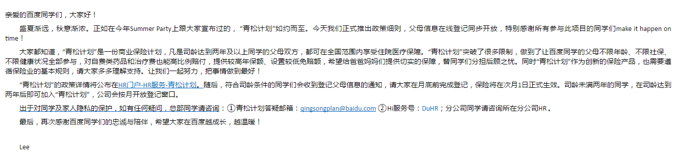 百度“青松計劃”，員工福利如期而至
