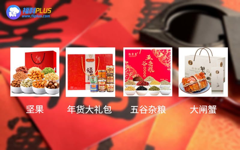 春節(jié)福利禮品1