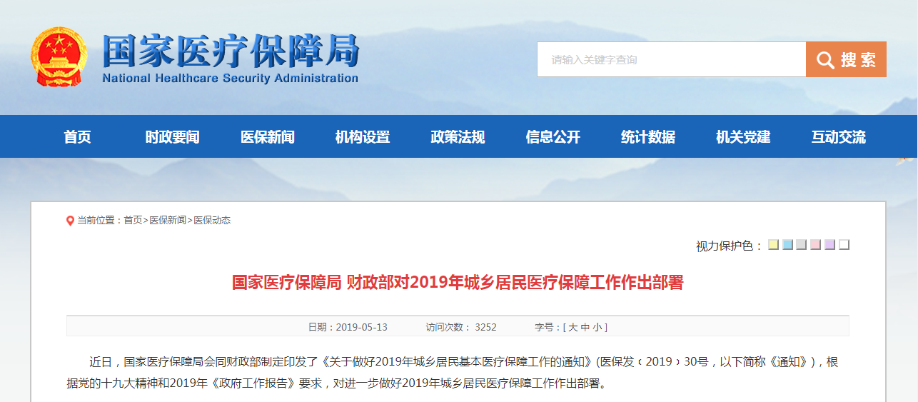 2019年城鄉(xiāng)居民醫(yī)療保障工作的通知