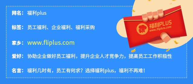 你對員工福利了解多少？