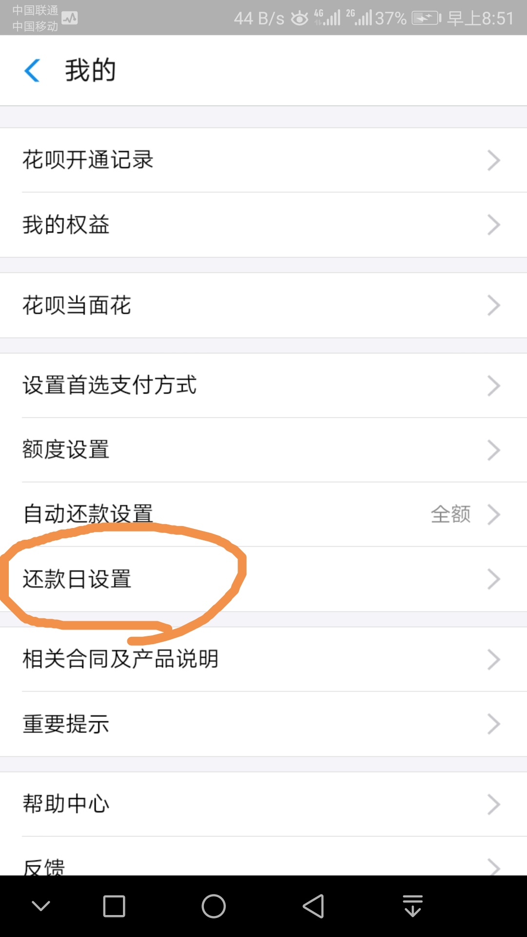 選擇還款日設(shè)置