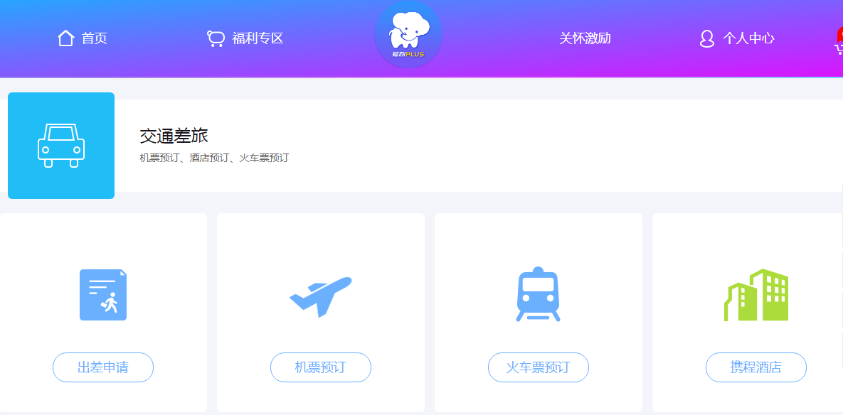 員工福利差旅管理