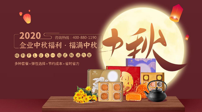企業(yè)中秋福利