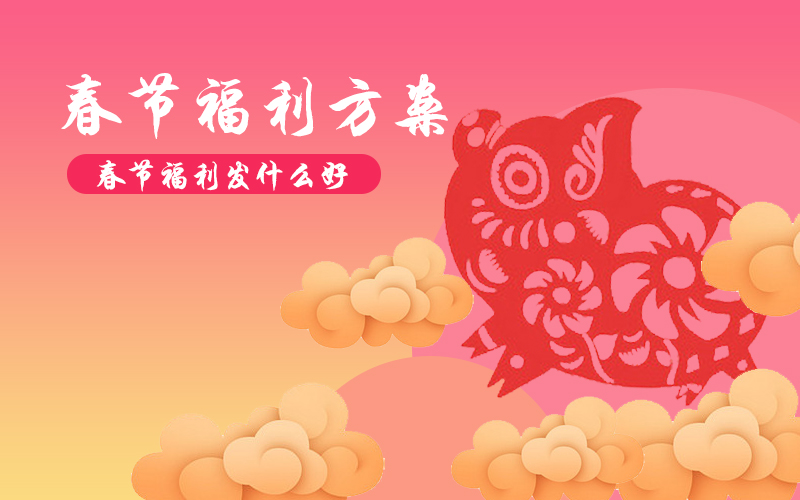 2021年貨福利正當(dāng)時(shí)，企業(yè)采購別“踩雷”