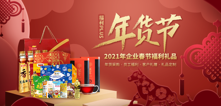 2021企業(yè)春節(jié)福利禮品，火熱預(yù)定中！