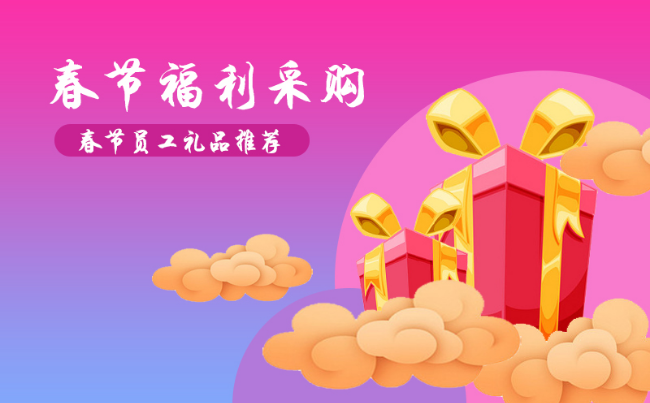 公司過年福利禮品發(fā)什么好，100元左右的