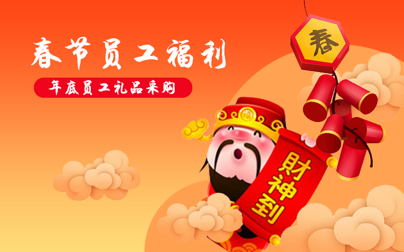 企業(yè)年貨購，關(guān)愛員工用薪更要用心