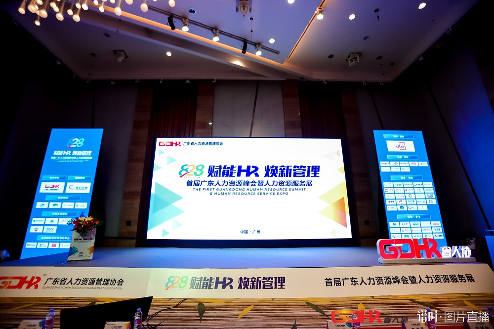 福利plus亮相首屆廣東人力資源峰會(huì)，助力企業(yè)彈性福利的實(shí)踐落地