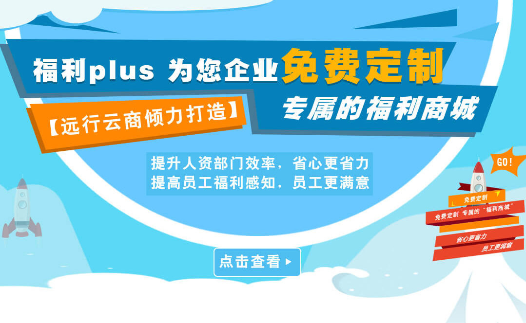 福利PLUS給企業(yè)不是工具，給員工的不是商品?