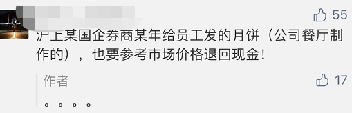 某券商要求員工將3年前發(fā)的中秋福利退回！離任、退休員工也要還？