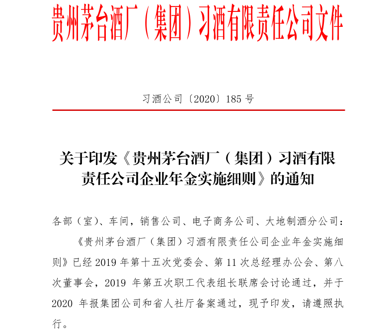 貴州茅臺酒廠（集團(tuán)）實(shí)施的企業(yè)年金是什么？