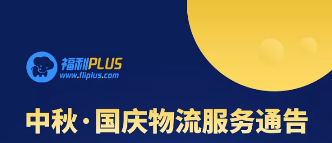 福利plus中秋·國慶物流服務(wù)通告