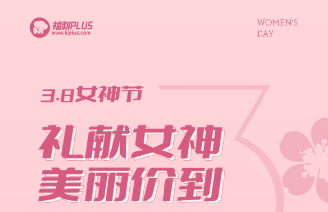 福利plus|禮獻(xiàn)女神，美麗價(jià)到