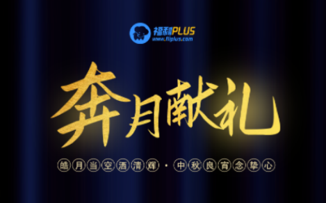 福利PLUS員工中秋福利方案，想你所想，快戳進(jìn)來！