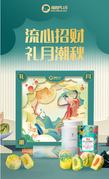 福利PLUS中秋員工福利方案，爆款推薦！