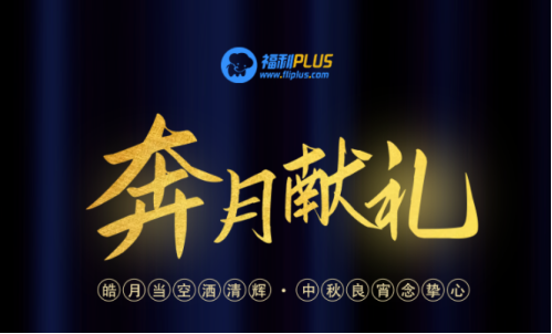 中秋節(jié)禮品團(tuán)購方案，員工都愛這樣發(fā)！