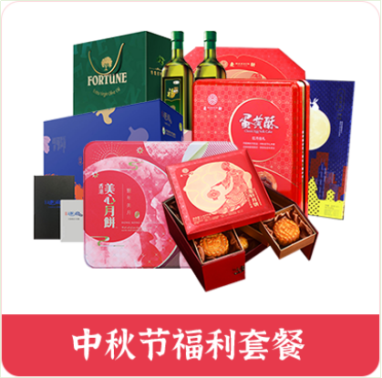 中秋節(jié)員工福利方案，十分鐘就解決，讓您省時(shí)省力又省錢