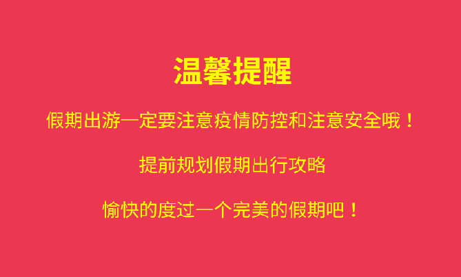 福利plus|國慶出行，這些“坑”要小心！