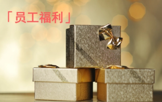 企業(yè)福利的困境，數(shù)字化福利平臺成為企業(yè)的“出路”