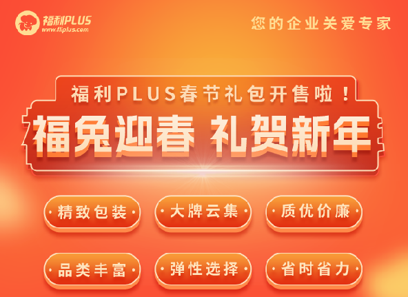 福利plus|福利PLUS春節(jié)禮包開售啦！