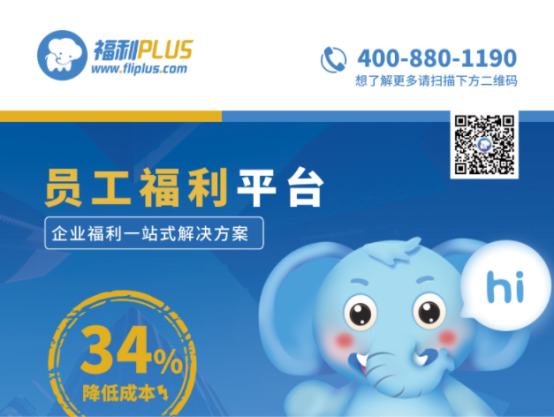數(shù)字化福利平臺有哪些優(yōu)勢？福利PLUS：很多企業(yè)關注這四點