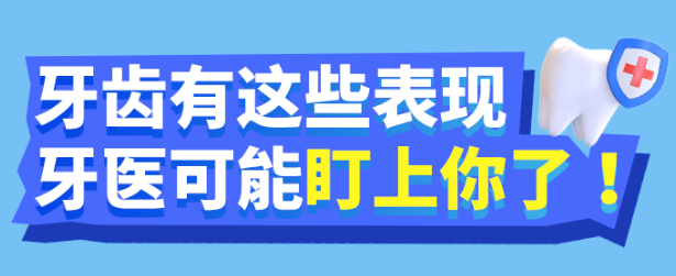 福利plus|牙齒有這些表現(xiàn)，牙醫(yī)可能盯上你！