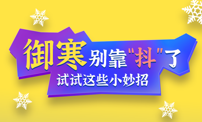 福利plus|御寒別靠“抖”了，試試這些小妙招