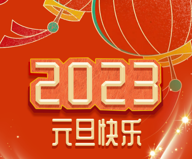 福利plus|你好，2023！