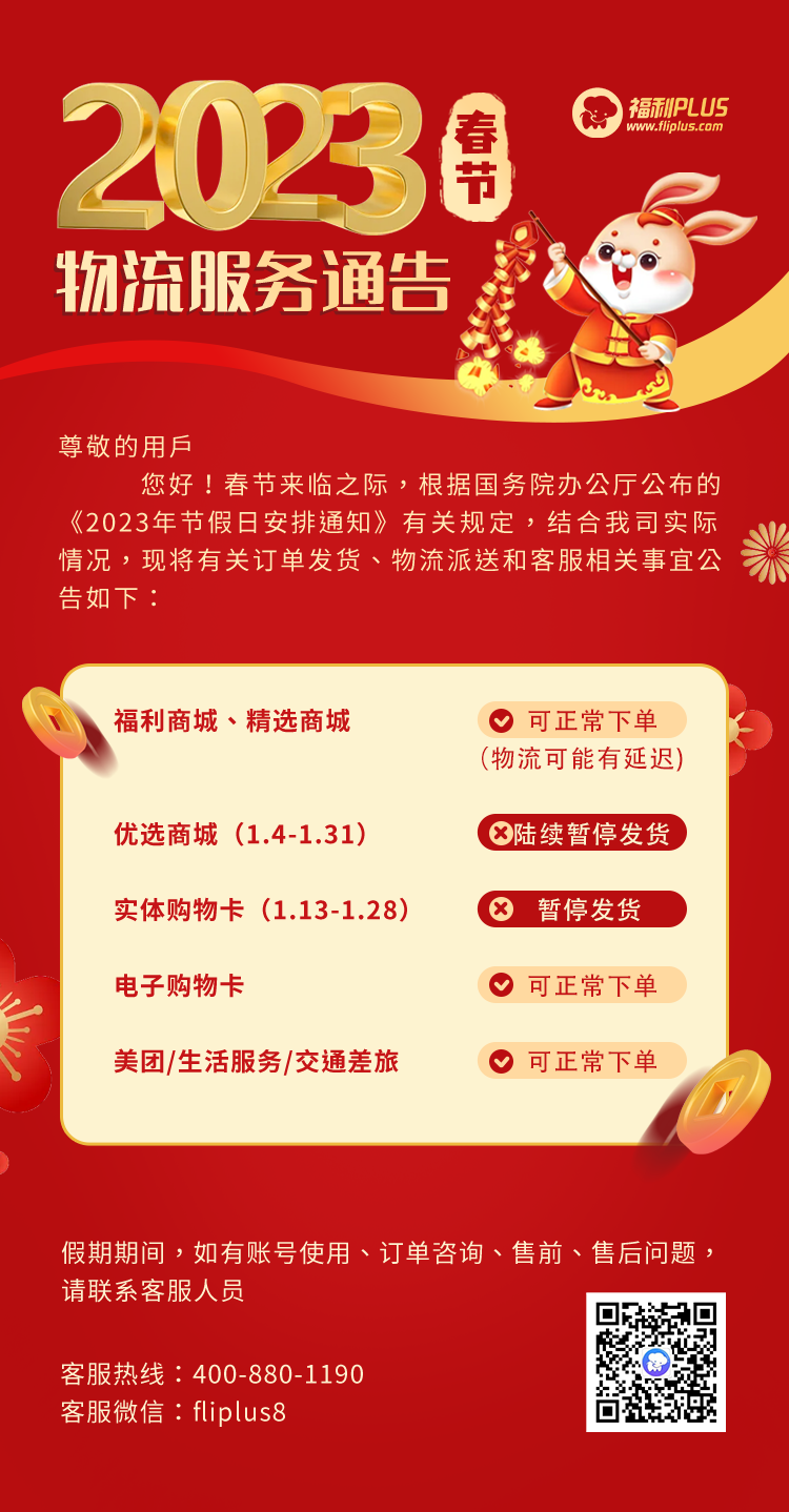 福利plus|2023年春節(jié)物流服務通告