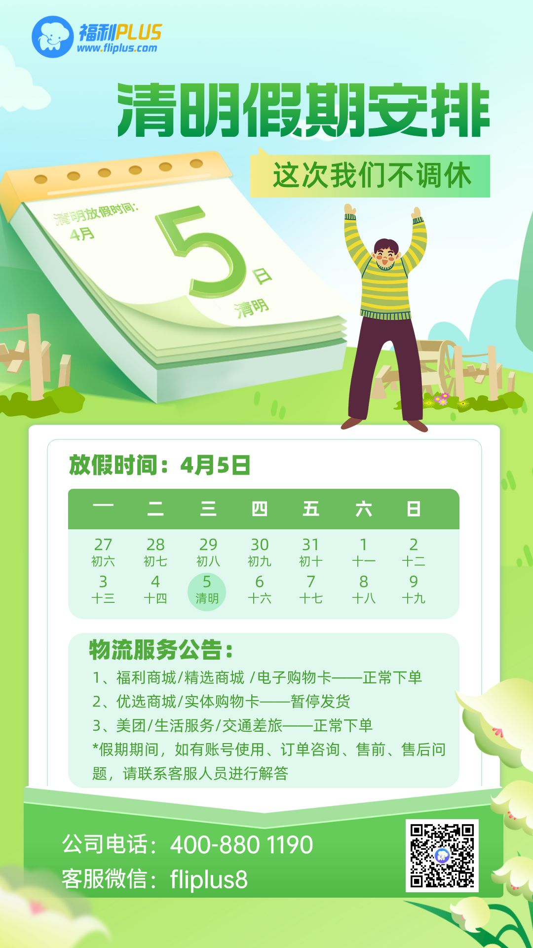 福利plus|清明節(jié)放假通知