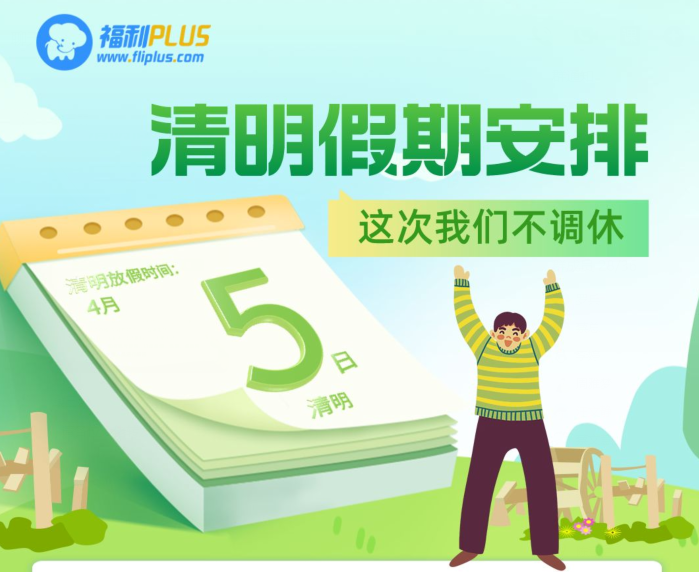 福利plus|清明節(jié)放假通知