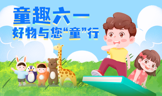 福利plus|六一禮物送啥？這樣選準沒錯！