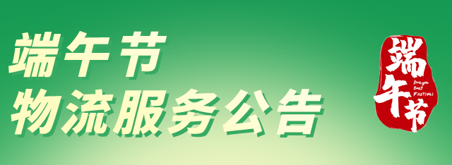 福利plus|2023年端午節(jié)物流服務(wù)公告