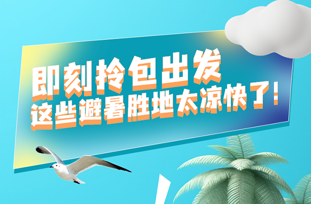 福利plus|暑期如何避暑，指南來(lái)啦！