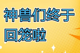 福利plus|“神獸們”回籠了，還不能解放?。?！