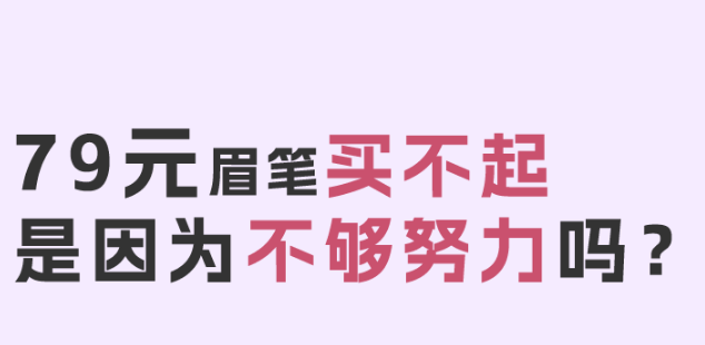 福利plus|79元眉筆直播翻車的背后?。?！