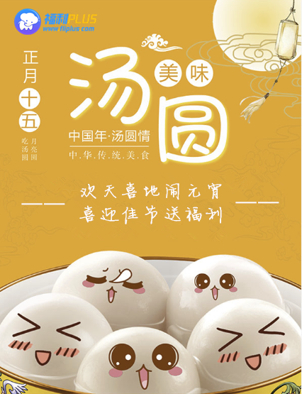 來福利PLUS，一起鬧元宵！
