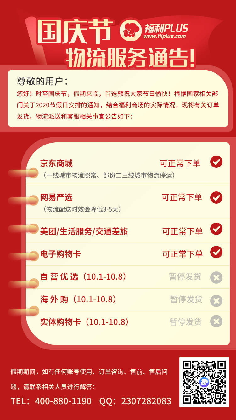 福利PLUS中秋國慶節(jié)雙節(jié)放假公告
